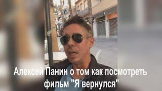 Алексей Панин о том как посмотреть фильм "Я вернулся"