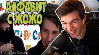БРАТИШКИН СМОТРИТ: АЛФАВИТ С ЖОЖО