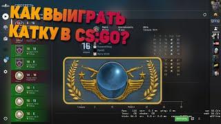 КАК ВЫИГРЫВАТЬ КАЖДУЮ КАТКУ В CS:GO?