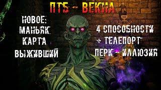 ПТБ!! Новый МАН/СУРВ/КАРТА! | Новые Перки и Способность | Dead by daylight