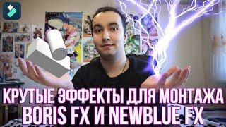 Крутые эффекты для монтажа видео в Filmora 11 - Эффекты Boris FX и NewBlue FX