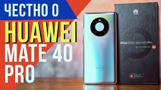 2 НЕДЕЛИ с HUAWEI MATE 40 PRO + Розыгрыш KINGSTON. Обзор