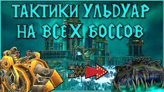 Ульдуар Тактика на ВСЕХ Боссов! WoW WOTLK Classic!