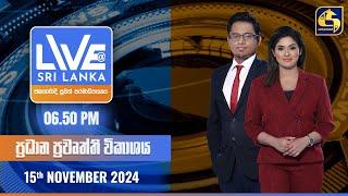  LIVE AT SRI LANKA  -  06.50 ප්‍රධාන ප්‍රවෘත්ති විකාශය - 2024.11.15