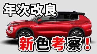 【アウトランダー PHEV】年次改良版の新色ツートンを360度シミュレーションで大考察！ | MITSUBISHI OUTLANDER 2022