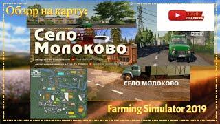 Обзор на карту: «Село Молоково»  и немного Новгородовки для Farming Simulator 19