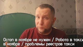 Такси и осгоп. Осгоп  больше не нужен. 580 фз не работает / Что будет в ноябре в такси