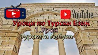 Уроци по Турски Език 1.Урок Турската Азбука