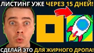 ️NOT PIXEL 🟢 СРОЧНО! 🟢 ДО ЛИСТИНГА ОСТАЛОСЬ 15 ДНЕЙ! ПРОСТО ДЕЛАЙ ЭТО И ЖИРНЫЙ ДРОП ТЕБЕ ОБЕСПЕЧЕН!