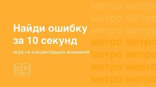 Развитие концентрации внимания. Скорочтение. Игра "Найди ошибку" за 10 секунд. Разминка на уроке.