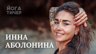 ЧЕСТНАЯ ПРАКТИКА ИЛИ ИЛЛЮЗИЯ МАСТЕРСТВА – ИННА АБОЛОНИНА