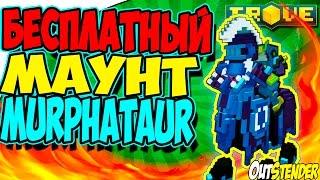 Trove ►БЕСПЛАТНЫЙ МАУНТ ◄ Как получить Murphataur?!