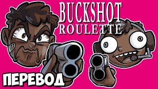 BUCKSHOT ROULETTE Смешные моменты (перевод)  НОГЛА ТЕПЕРЬ ЧЁРНЫЙ? (Vanoss)