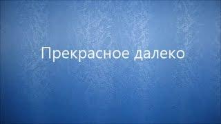 Прекрасное далеко кавер под гитару