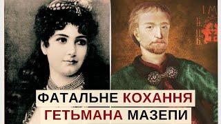 Фатальне кохання Івана Мазепи Як гетьман втратив любов і програв війну