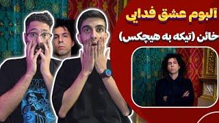 تیکه فدایی به هیچکس؟ - ری اکشن خائن فدایی آلبوم عشق | Fadaei - Khaen (Reaction) Eshgh Album