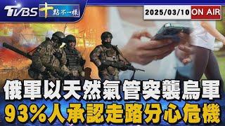 【0310 十點不一樣LIVE】俄軍以天然氣管突襲烏軍     93%人承認走路分心危機