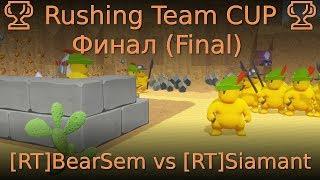  Rushing Team CUP  Финал (Final) [RT]BearSem vs [RT]Siamant