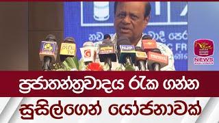 ප්‍රජාතන්ත්‍රවාදය රැක ගන්න සුසිල්ගෙන් යෝජනාවක් | Rupavahini News