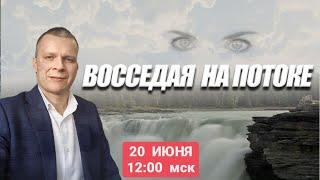 ВОССЕДАЯ НА ПОТОКЕ. Андрей Яковишин