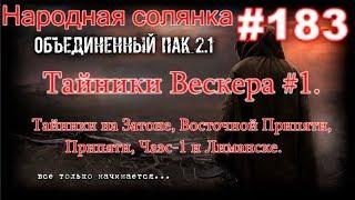 STALKER НС ОП 2.1 #183. Тайники Вескера #1. На Затоне в Вост Припяти, Припяти, Чаэс-1 и Лиманске