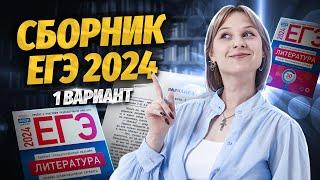 ЕГЭ 2024: Полный разбор первого варианта сборника Зинина