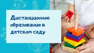 О.А. Скоролупова. Дистанционное образование в детском саду