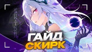 Скирк – заложник Эскофье или имба? | Подробный гайд на Скирк