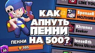 АПНУЛ ПЕННИ НА 500 КУБКОВ / КАК АПНУТЬ ПЕННИ НА 500 КУБКОВ? | Brawl Stars