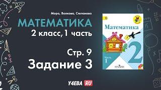 Математика | 2 Класс | 1 часть | Страница 9 | Задание 3 | Моро, ответы, гдз