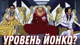 какой уровень сил адмиралов ван-пис/адмиралы vs йонко