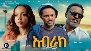 አብራክ | ABRAK አዲስ የኢትዮጵያ ፊልም | ABRAK  Ethiopian Movie 2025 Trailer