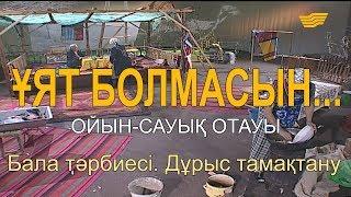 «Ұят болмасын...». Бала тәрбиесі. Дұрыс тамақтану