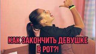 Как КОНЧИТЬ в РОТ?! Три способа кончить В РОТ без ПРОБЛЕМ!