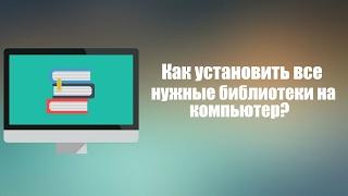 Как установить все нужные библиотеки на компьютер?