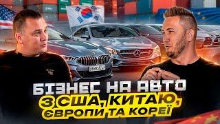 Бізнес на авто з Китаю, Кореї, Японії та Європи. Автомобільний бізнес