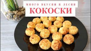 Най-вкусните и лесни кокоски / Coconut Bisquits