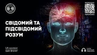 Свідомий та підсвідомий розум