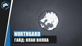 Northgard: Гайд - Клан Волка