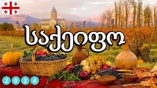 მიქსი - საქეიფო სიმღერების კრებული - Saqeifo Simgerebis Krebuli - Mix 2024