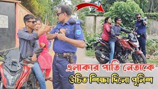 এলাকার পাতি নেতা কে উচিত শিক্ষা দিলো পুলিশ || Hanif Tv