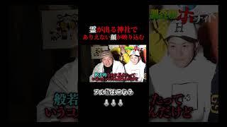 【心霊】霊が潜む夜中の神社でありえない顔が映り込む…