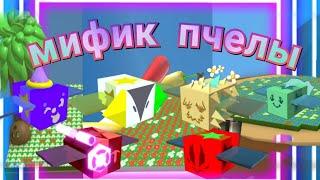 Все о мифических пчелах. подробный гайд/bee swarm simulator