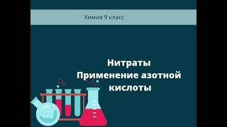 Нитраты. Применение азотной кислоты. Применение нитратов