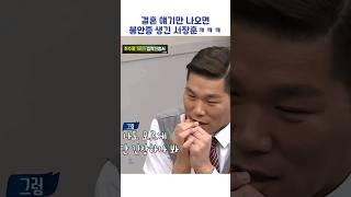 결혼 얘기만 나오면 불안증 생기는 서장훈ㅋㅋㅋ #shorts