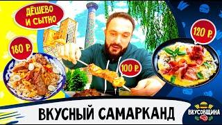 Самарканд 2022/ Cекретное кафе / Завтрак, обед и ужин /Регистан