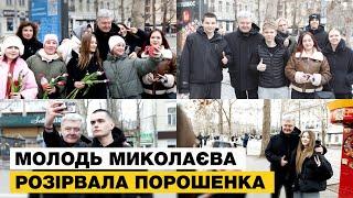 ПОРОШЕНКА ОБСТУПИЛА МОЛОДЬ В МИКОЛАЄВІ