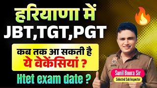 HTET 2025 | haryana jbt tgt/pgt vacancy कब तक?good news by sunil boora sir |htet 2025 exam date news