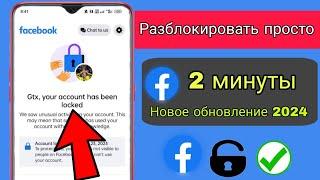 Как разблокировать учетную запись Facebook(2024) ৷৷ Разблокировка учетной записи Facebook