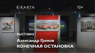 «Александр Греков. Конечная остановка». Выставка в музее Эрарта